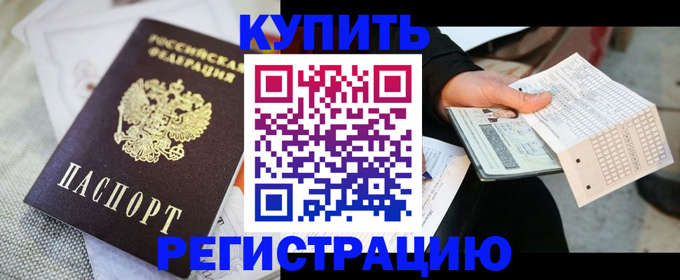прописка от собственника в Бологом